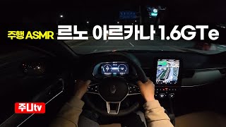 (주행ASMR) 르노 아르카나 1.6GTe 1인칭 야간주행, 2026 Renault Arkana 1 .6GTe POV night drive 유튜브 썸네일