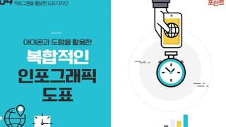 Lecture 8. 아이콘과 도형을 활용한 복합적인 인포그래픽 도표