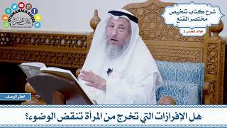 223 - هل الإفرازات التي تخرج من المرأة تنقض الوضوء؟ - عثمان الخميس