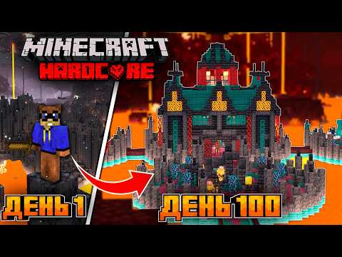 100 ДНЕЙ В АДУ В МАЙНКРАФТ ХАРДКОР