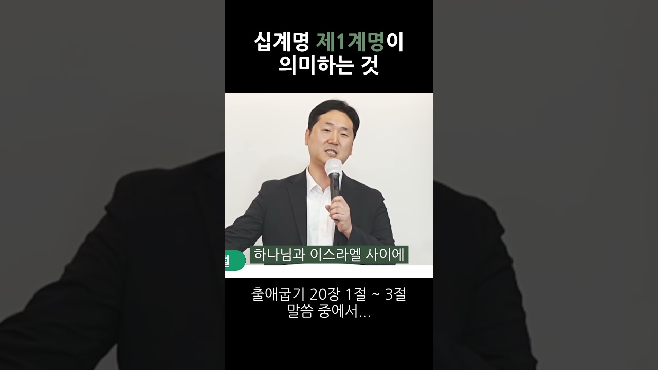 십계명, 제 1계명이 의미하는 것 영상 썸네일
