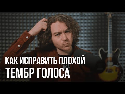 Как исправить плохой тембр голоса.