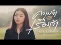 ความจำเรื่องเจ้า ฮันนี่ นิชาดา COVER VERSION