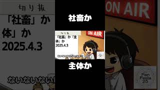 死ぬまで雑談ラジオ「ろりラジ」～「社畜」か「主体」か～ #voicy #切り抜き