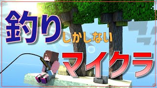 【マイクラ】久々に釣りだけする配信【Minecraft】【Vtuber】