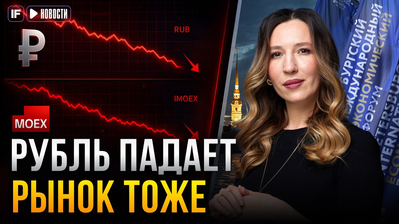 Рубль и Мосбиржа в минусе, нефть падает, ПМЭФ: что дальше с рынком?