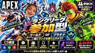 【エペ配信】第232回　ランクリーグプラチナorゴールド参加型　目指せダイヤ！【途中エラー落ち】