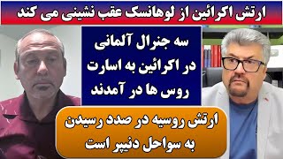 جمهوری پنجم | رزاق مامون | توفیق تماس | 5654 | ارتش اکرائین در حال عقب نشینی کامل از لوهانسک است