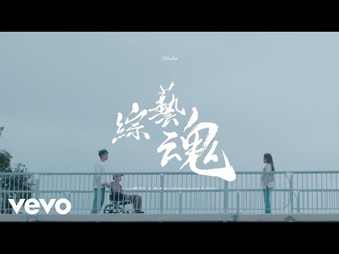 葉巧琳 Mischa Ip - 綜藝魂 | Official MV