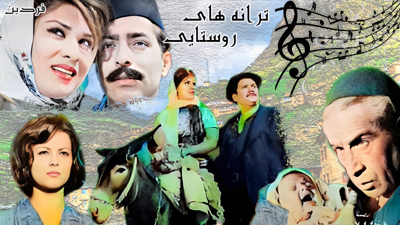 ترانه های روستایی جذاب و بدون حذفیات  - با بازی فردین