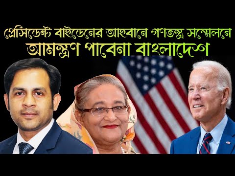 প্রেসিডেন্ট বাইডেনের আহবানে গণতন্ত্র সম্মেলনে আমন্ত্রণ পাবেনা বাংলাদেশ || Nazmul Hasan ||