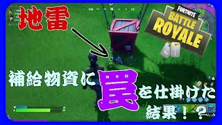 【2人実況】補給物資に地雷を設置しに行った男の悲しき末路がこちら【フォートナイト】