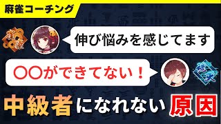 【麻雀コーチング】ミスが多くて勝てない人の9割ができていないたった1つのこと