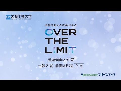 【入試問題傾向と対策動画】一般入試前期A日程＜化学編＞