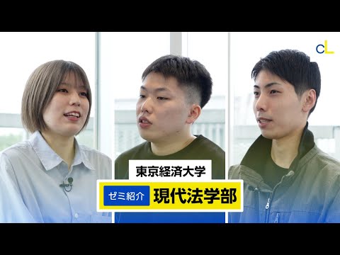 東京経済大学｜ゼミ紹介（現代法学部）
