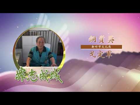 戈定軍－第26屆全國績優文化志工「銅質獎」績優事蹟