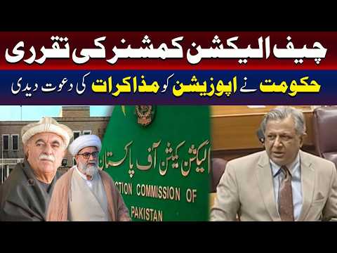چیف الیکشن کمشنر کی تقرری: حکومت نے اپوزیشن کو مذاکرات کی دعوت دے دی