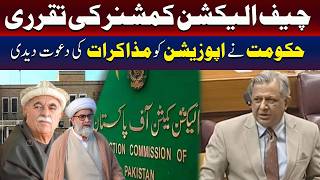 چیف الیکشن کمشنر کی تقرری: حکومت نے اپوزیشن کو مذاکرات کی دعوت دے دی