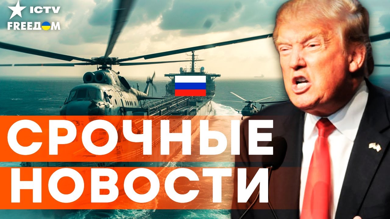 СРОЧНЫЙ ПРИКАЗ ТРАМПА! "ПЕРЕХВАТЫВАТЬ все суда ТЕНЕВОГО ФЛОТА РФ"! Путин в ИС?