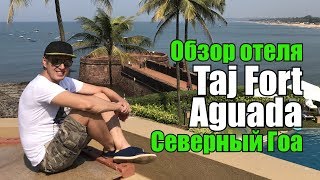 Taj Fort Aguada, Северный Гоа, Синкирим