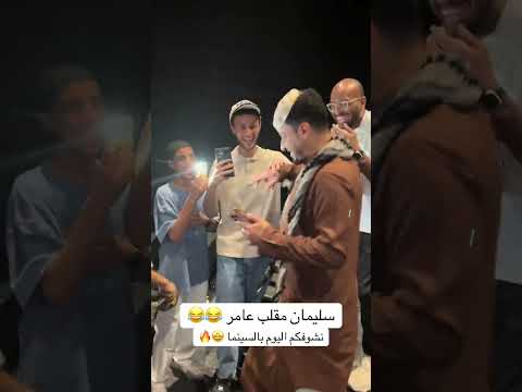 سليمان مقلب عامر 😂😂 #شباب_البومب #فيصل_العيسى #محمد_الحربي  #فلم_شباب_البومب3