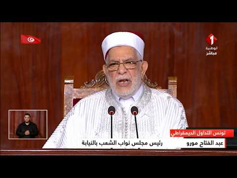 كلمة رئيس مجلس النواب بالنيابة عبد الفتاح مورو