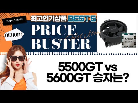 5500GT vs 5600GT: 라이젠 세잔 가성비 CPU 비교! (게임/작업)