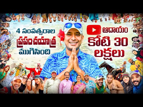 ఇండియా వచ్చేస్తున్నా | Naa Anveshana Completed Four years of world traveling