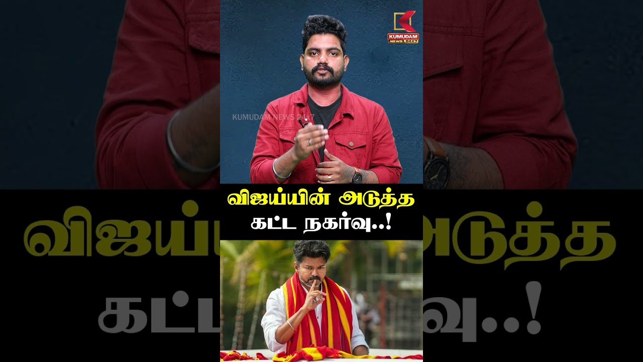 TVK Vijay | விஜய்யின் அடுத்த கட்ட நகர்வு..! | Kumudam News