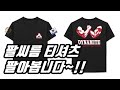 팔씨름 티셔츠 판매합니다~! (9월25일까지만!!)