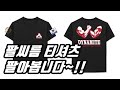 팔씨름 티셔츠 판매합니다~! (9월25일까지만!!)