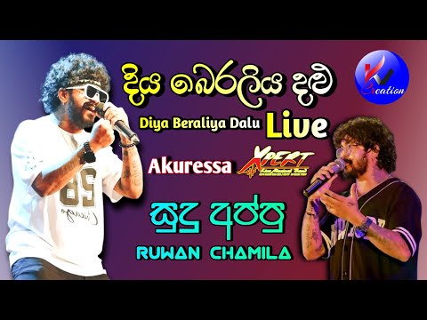 Diya Beraliya Dalu Live - Akuressa Expert | Ruwan Chamila | දිය බෙරලිය දළු Live | සුදු අප්පුගේ හඩින්