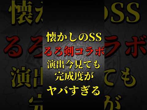 【モンスト】懐かしのSS るろうに剣心コラボ演出今見ても完成度がヤバすぎる！ 【モンストコラボ】 #shorts