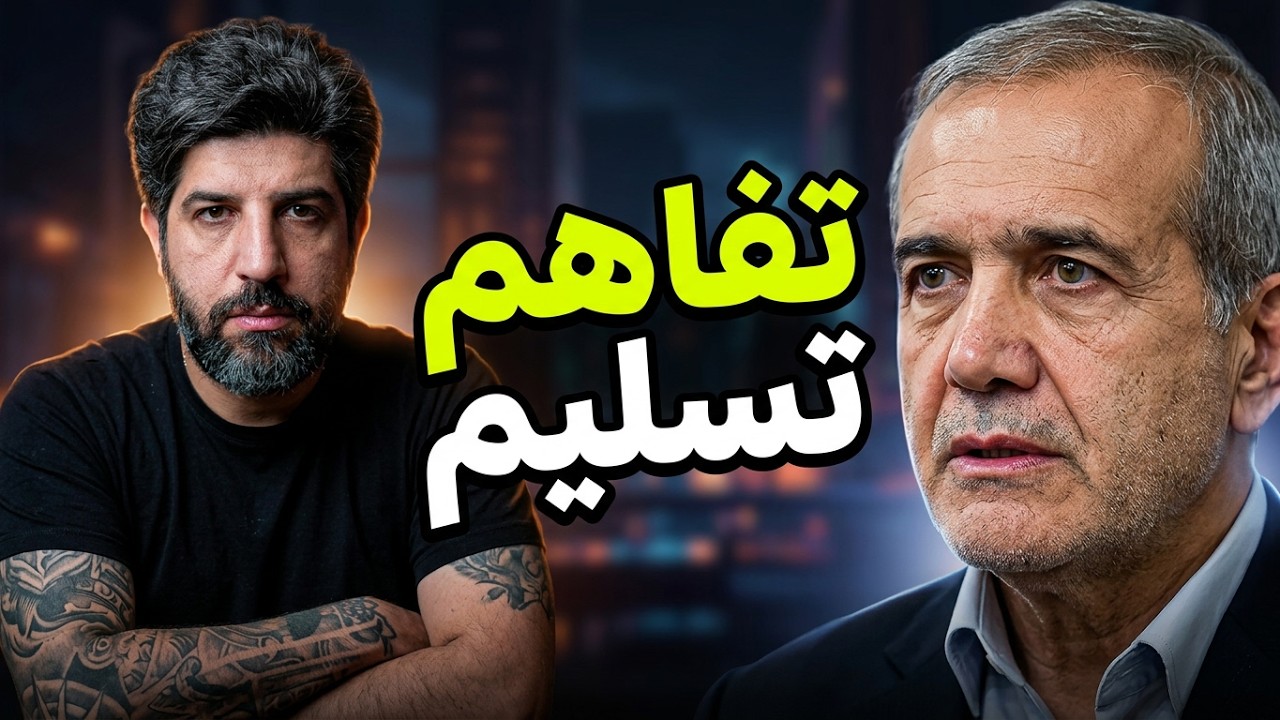 پزشکیان: وقتی نظام تصمیم به تسلیم گرفتیم، باید همه اجرا کنیم و کسی نباید تفاه?