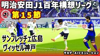サンフレッチェ広島 vs ヴィッセル神戸｜2026 明治安田 J1百年構想リーグ 第15節｜サカゲー AIシミュレーション｜ウイイレ2021 efootball2025 Jリーグ