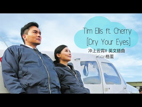 [Dry Your Eyes]-Tim Ellis ft Cherry #冲上云霄2 #冲上云霄Ⅱ英文插曲 #Gdan格蛋 #dryyoureyes