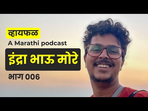 A true creative cat person! ft. @indrajeetmore1555  | भाग ६ | Marathi podcast