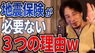 【ひろゆき】地震保険は必要ない!?メリットとデメリット