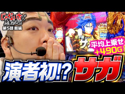 【スマスロ星矢でサガ！この番組は絶対に負けない】じゃない方で悪かったな！第5話 前編《ヨースケ・ピスタチオ田中・もうちゃん・山崎ひびき》L聖闘士星矢 海皇覚醒 CUSTOM EDITION［スロット］