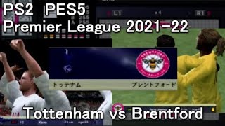 PES5 Premier League 2021-22 MD14 Tottenham vs Brentford【第14節 12月2日 トッテナム vs ブレントフォード PS2 ウイイレ2010】