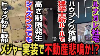 建築士新ルールで高さ制限に悲鳴！？ルナガレ社宅のハウジング依頼！【 閃光寺亜夢 / 月乃えるな 】 #ストグラ #ストグラ切り抜き