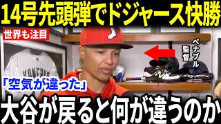 【大谷翔平】復帰戦で14号先頭打者弾！…試合後、敵将が思わず漏らした「本当の違い」とは【海外の反応/MLB/メジャー/野球】