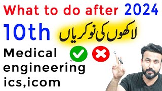 What to do after 10th Class in Pakistan - After Matric Fields in Pakistan | Best Fields after 10