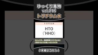 トリチウム水　shortゆっくり毒物　#ゆっくり解説#毒#毒物#トリチウム水
