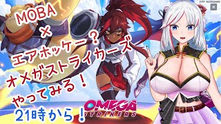 初心者のオメガストライカーズ