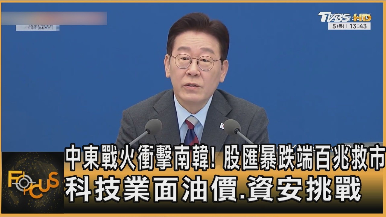 中東戰火衝擊南韓!股匯暴跌端百兆救市 科技業面油價.資安挑戰