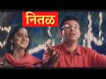 🛑चिंब भिजल माझं गाणं - नितळ   || chimb bhijla majha gana - nital movie song  ||