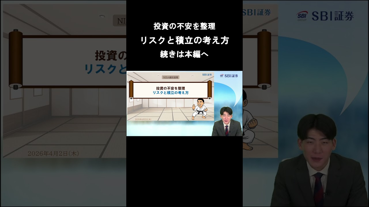 【SBI証券】投資の不安を整理　リスクと積立の考え方　NISA植田道場(4/2)