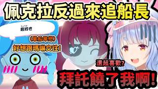 佩克拉反過來倒追船長!?超喜歡船長的單戀暈船兔!www【兎田ぺこら/ホロライブ】【hololive】【vtuber中文字幕】