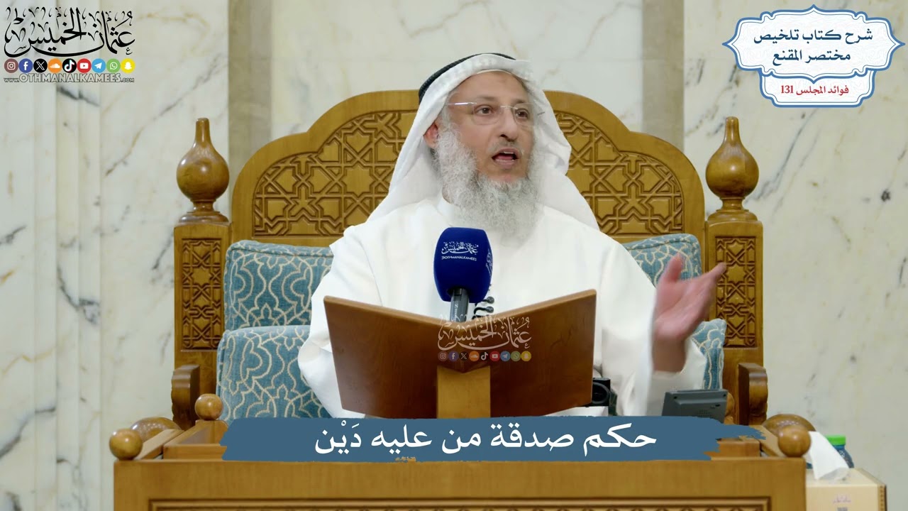 5569- حكم صدقة من عليه دَيْن - عثمان الخميس